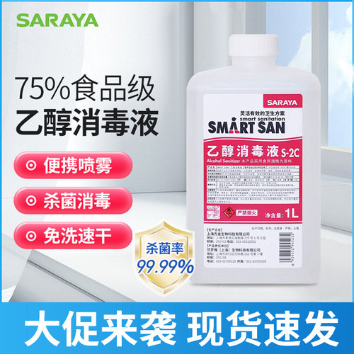 SARAYA莎罗雅乙醇消毒液75%酒精组合套装免洗杀菌速干砧板