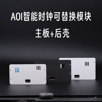 AOI智能时钟主板模块+后壳