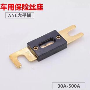 汽车保险丝配件大平插镀金125A130A150A 180A200A 250A汽车保险丝