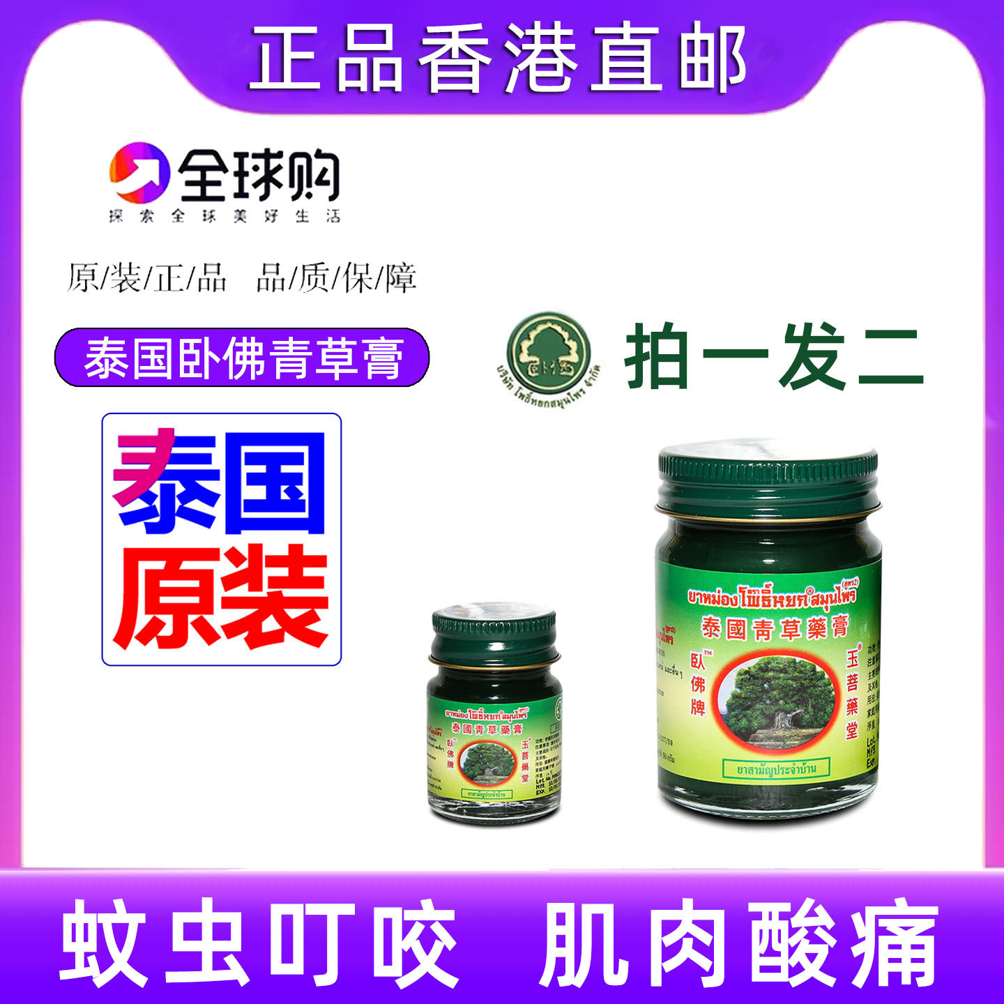 香港泰国原装玉菩堂青草膏卧佛止痒膏肌肉酸痛叮咬肌肉酸拍一发二