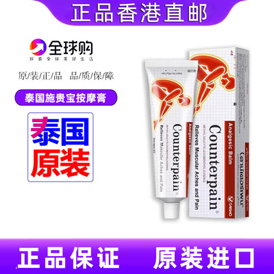 香港直邮正品泰国施贵宝肯得counterpain进口原装120g按摩膏