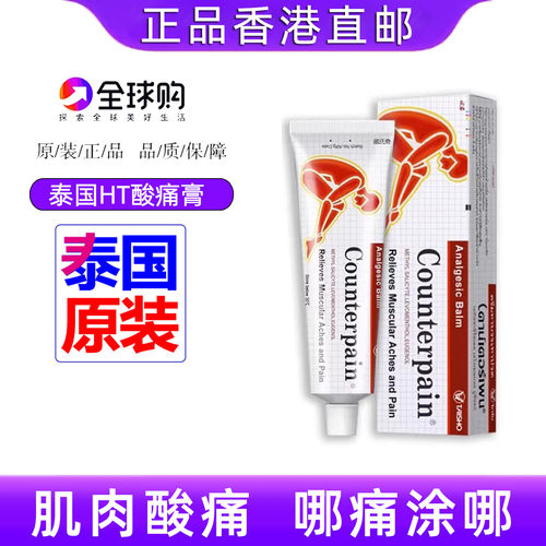 香港直邮正品泰国施贵宝肯得counterpain肌肉酸痛膏跌打按摩膏
