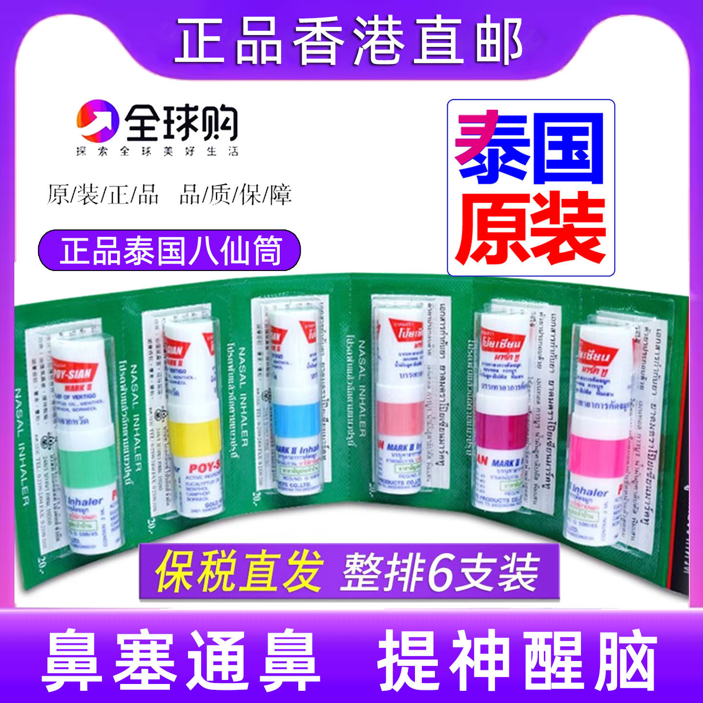 香港泰国八仙筒薄荷清醒棒POY-SIAN开车打瞌睡鼻神器吸提神醒脑