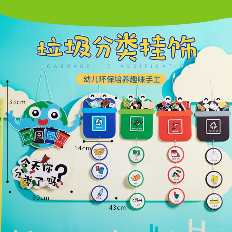 垃圾分类挂饰游戏道具儿童早教玩具幼儿园手工diy吊饰材料包制作