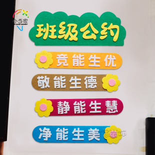 小学幼儿园教室班级文化墙贴装饰布置用品立体标语班级公约评比栏