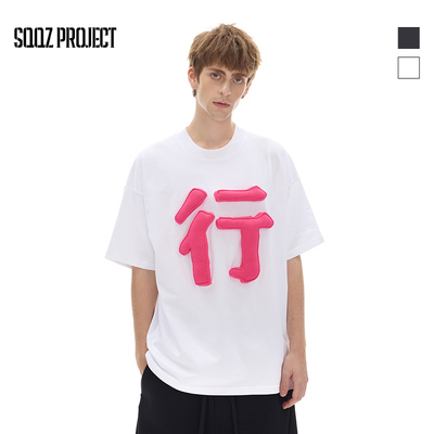 SQQZ PROJECT春夏新款300G立体汉字“行”塞棉宽松短袖T恤情侣