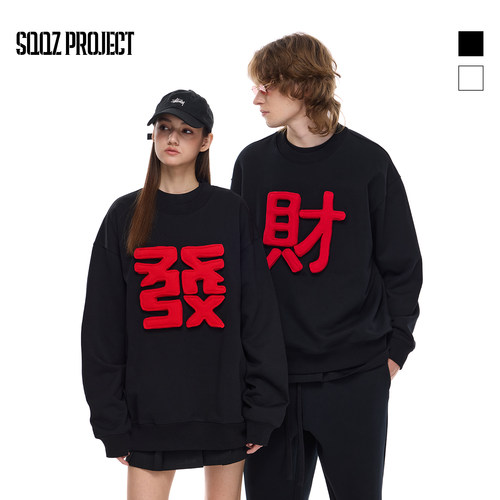 SQQZ PROJECT 马年新春款立体塞棉“發財”长袖圆领卫衣情侣款