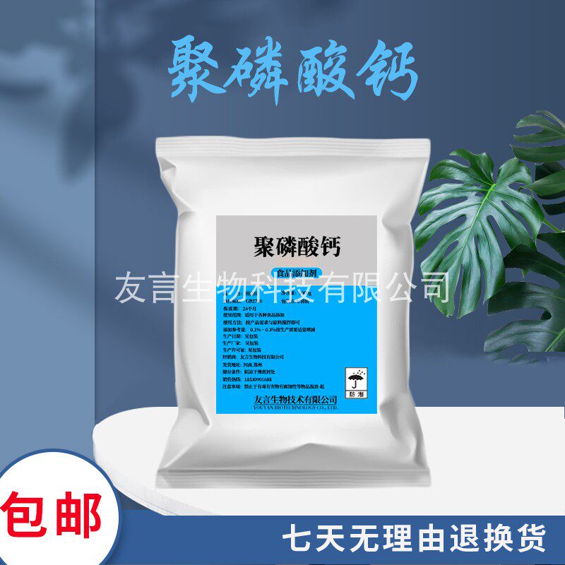 食品级聚磷酸钙 乳化剂保水剂螯合剂食品添加剂 食用聚磷酸钙500g
