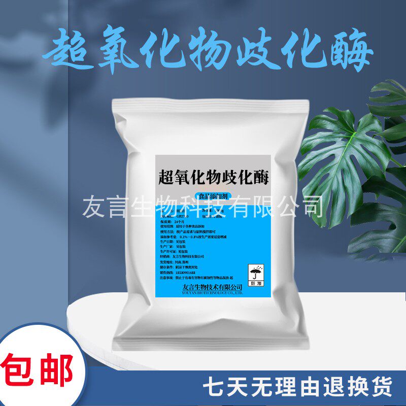 食品级sod 超氧化物歧化酶化妆品原料冻干粉sod酶10000ui/g原料