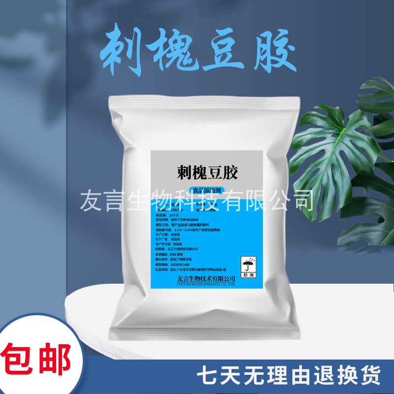 刺槐豆胶食品级洋槐豆胶角豆胶增稠剂食用乳化剂稳定剂添加剂500g