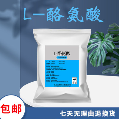 食品级L-酪氨酸粉末原料 含量99% 食用添加剂 营养强化剂 补充剂