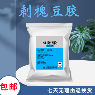 食品级刺槐豆胶 LBG 洋槐 长角豆胶 增稠剂乳化剂稳定剂500装包邮