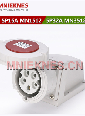 5孔32A工业插座 明装插座 MNIEKNES MN3512 三相五线插座3P+N+E