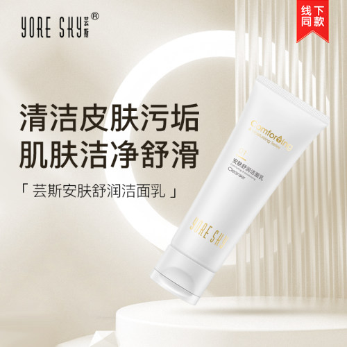 芸斯安肤洁面乳深层清洁洗面奶