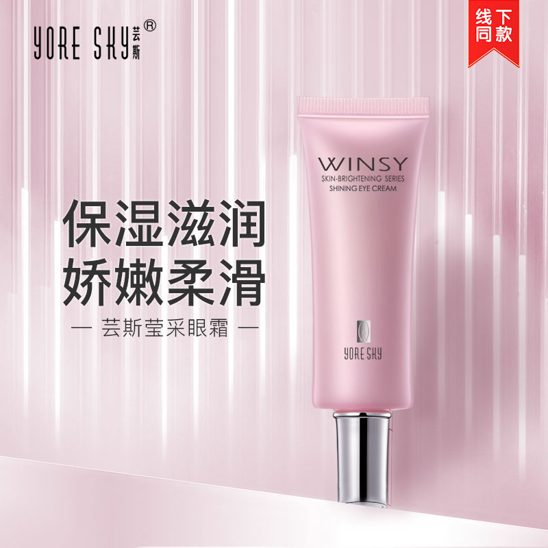 芸斯醒肤莹采30g疲劳保湿眼霜