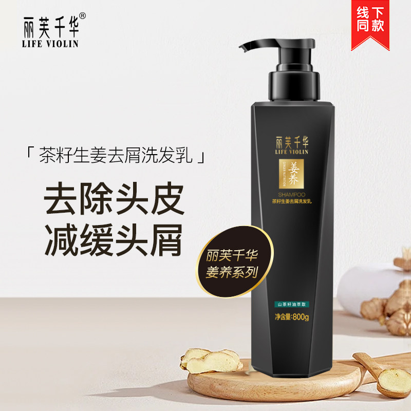 丽芙千华 茶籽生姜去屑洗发乳500g/800g 改善头屑 舒缓柔顺亮泽,美发护发/假发,洗发水,淘宝优惠券,粉丝福利购,淘宝优惠卷