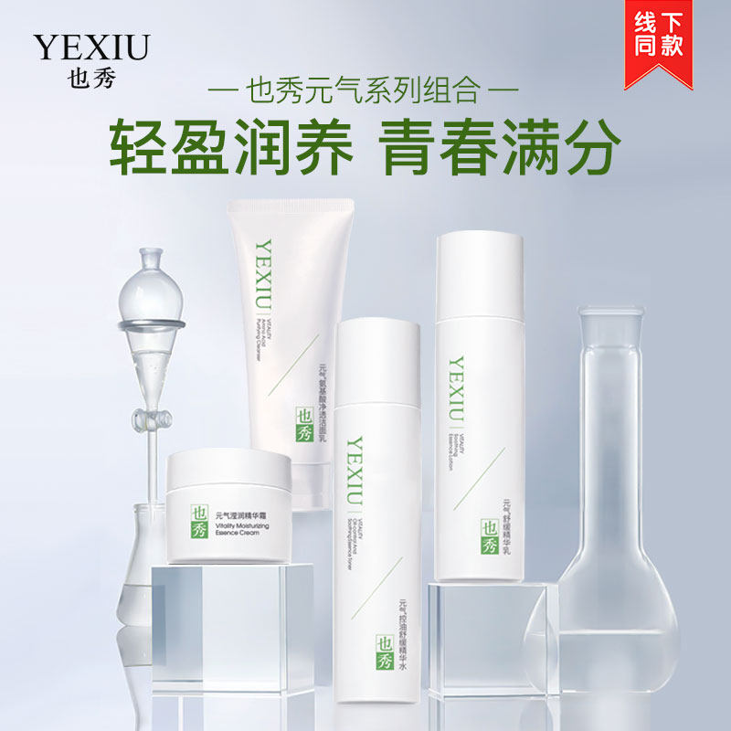 也秀（美妆）元气青少年系列 补水保湿控油舒缓水乳霜洁面,美容护肤/美体/精油,面部护理套装,淘宝优惠券,粉丝福利购,淘宝优惠卷