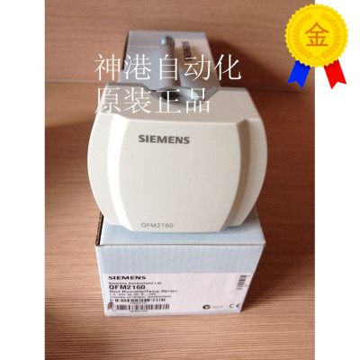 全新正品西门子QFM3160 风管温湿度传感器 西门子传感器
