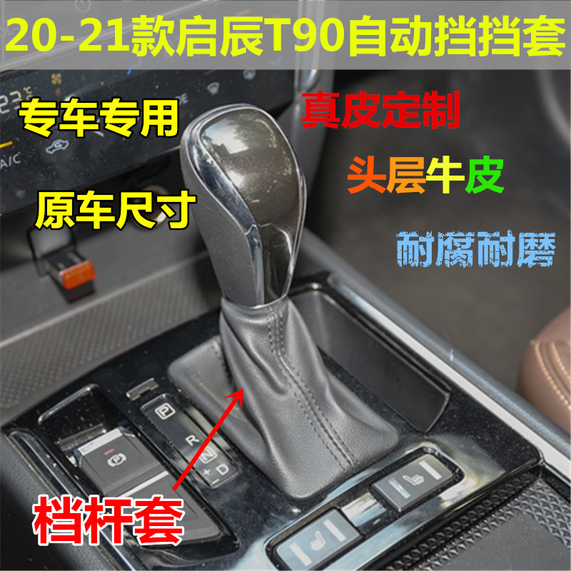 适配启辰T90排挡防尘套挂挡套自动挡位套挂挡套变速换挡皮套真皮