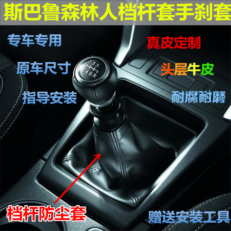 适斯巴鲁森林人手刹防尘套XV制动刹车手柄保护罩皮套挂换档杆皮套