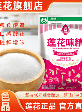 莲花味精1000g大袋商用家用1kg无添加餐饮官方旗舰店非鸡精调味料
