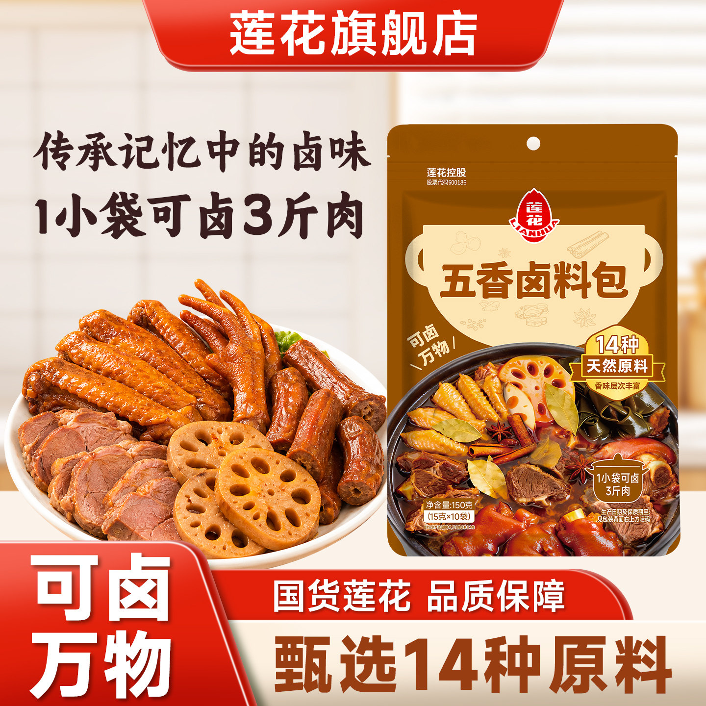 莲花正宗五香卤料包150g家用炖肉香料八角卤牛肉酱牛羊肉包调料包