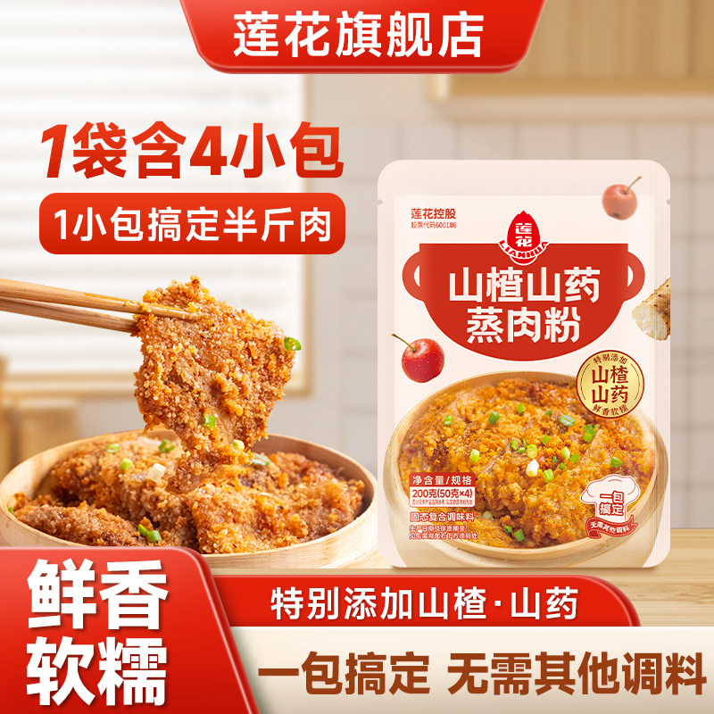 莲花山楂山药蒸肉粉200g家用专用原味排骨粉蒸肉米粉五香调味料