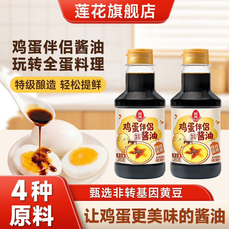 莲花鸡蛋伴侣酱油280g小瓶装家用特级酿造生抽白灼清蒸调料调味汁
