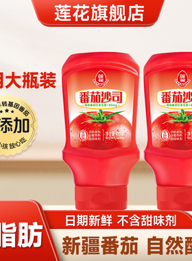 莲花番茄酱挤压瓶410g 儿童家用0脂无添加新疆蕃茄沙司官方旗舰店
