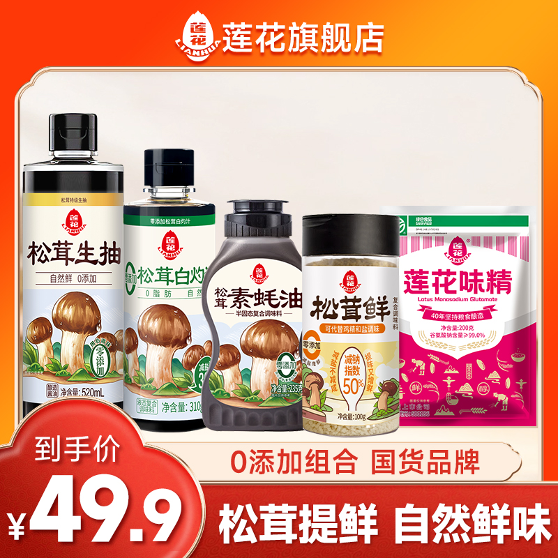 莲花0添加松茸调味料组合