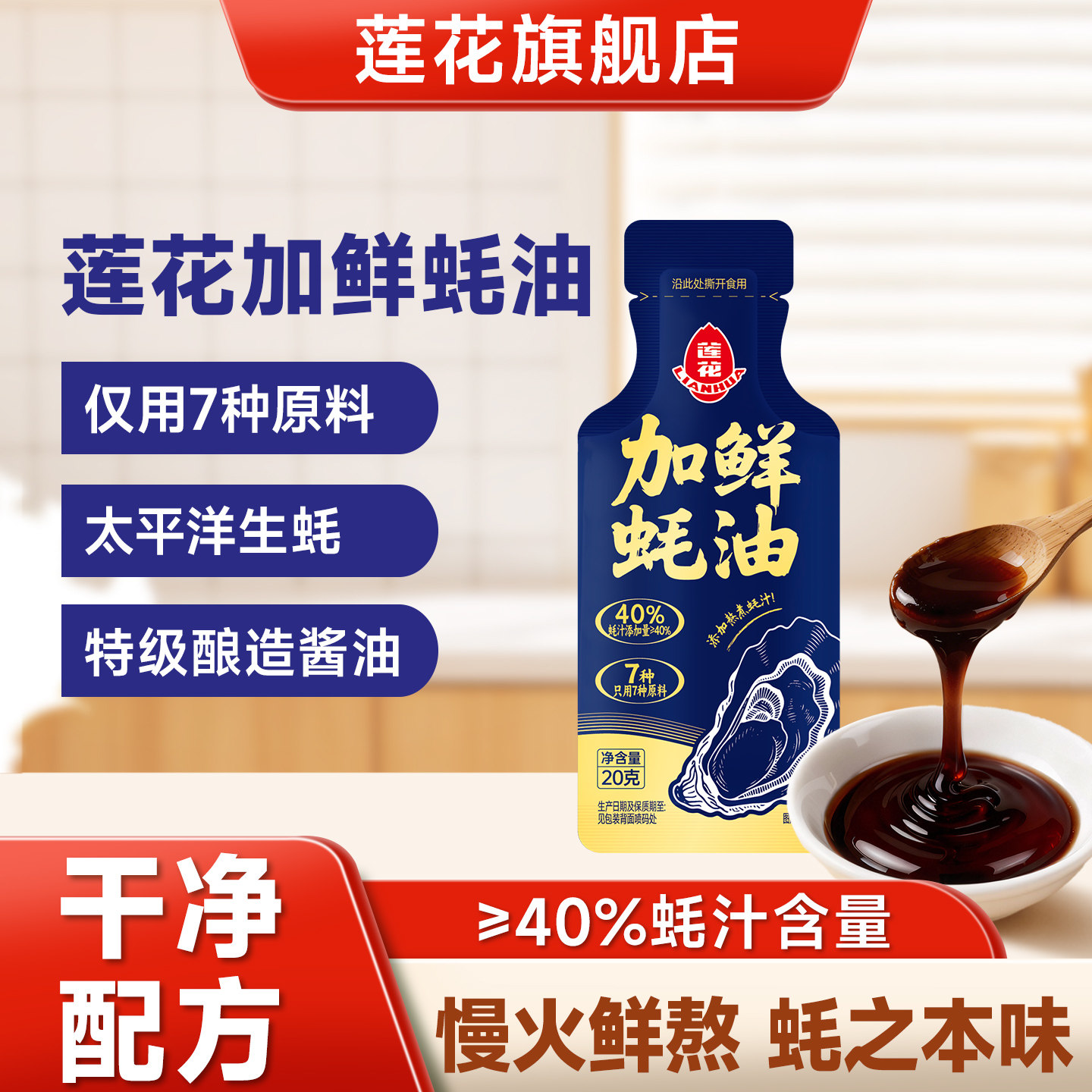 莲花加鲜蚝油20g小包装蚝汁家用炒菜调味料凉拌火锅蘸料提鲜调料