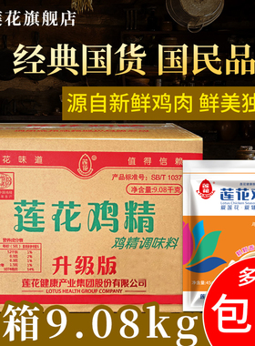 莲花鸡精9.08kg整箱 大袋商用908g*10包家用调味料旗舰店调料批发