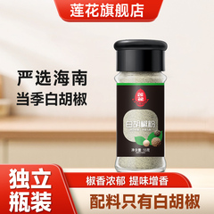 莲花白胡椒粉55g瓶装30g袋装海南正宗烧烤调料香辛料家用纯胡椒粉