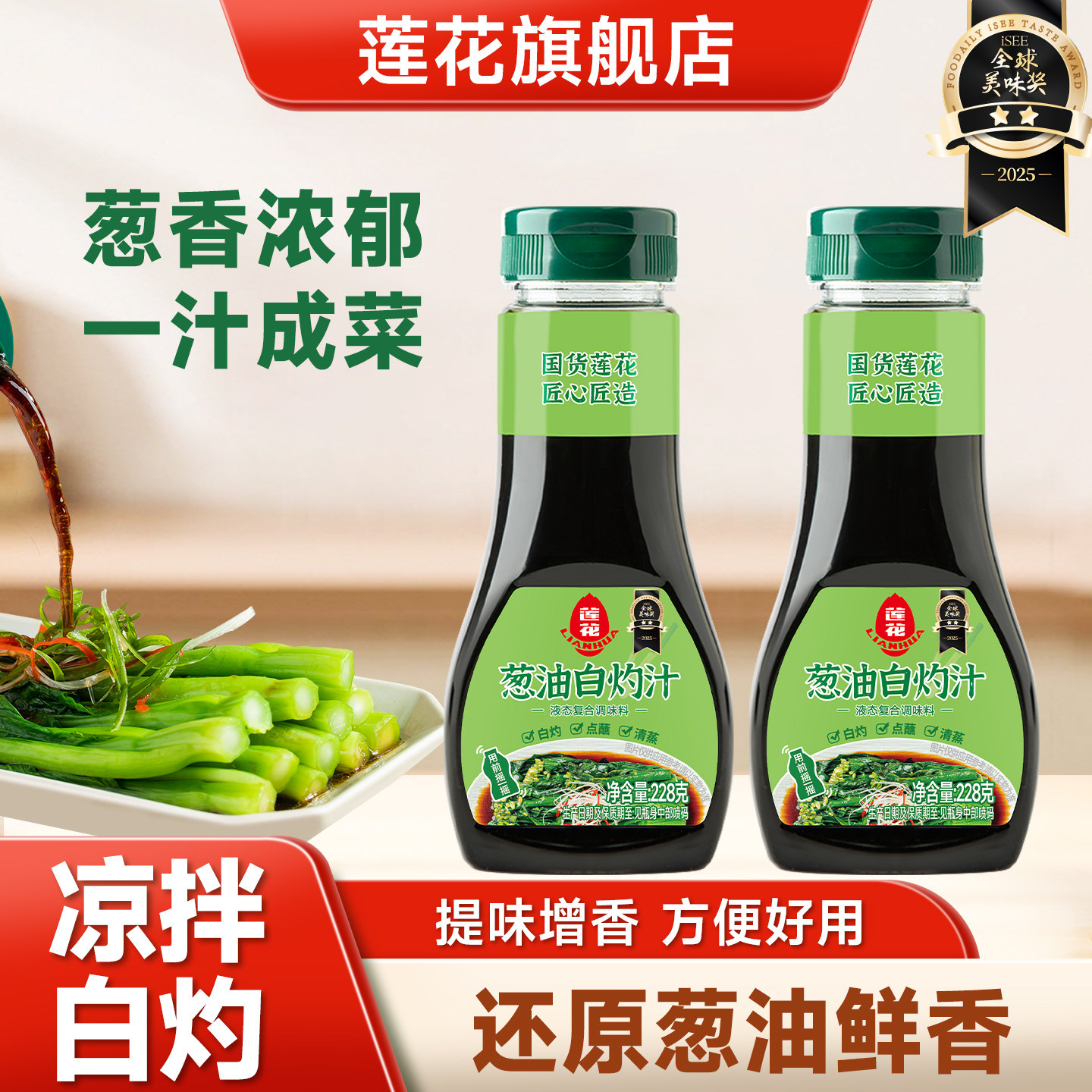 莲花葱油白灼汁228g小瓶凉拌菜汁图片