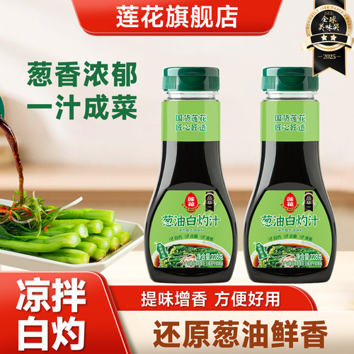 莲花葱油白灼汁228g小瓶凉拌菜汁