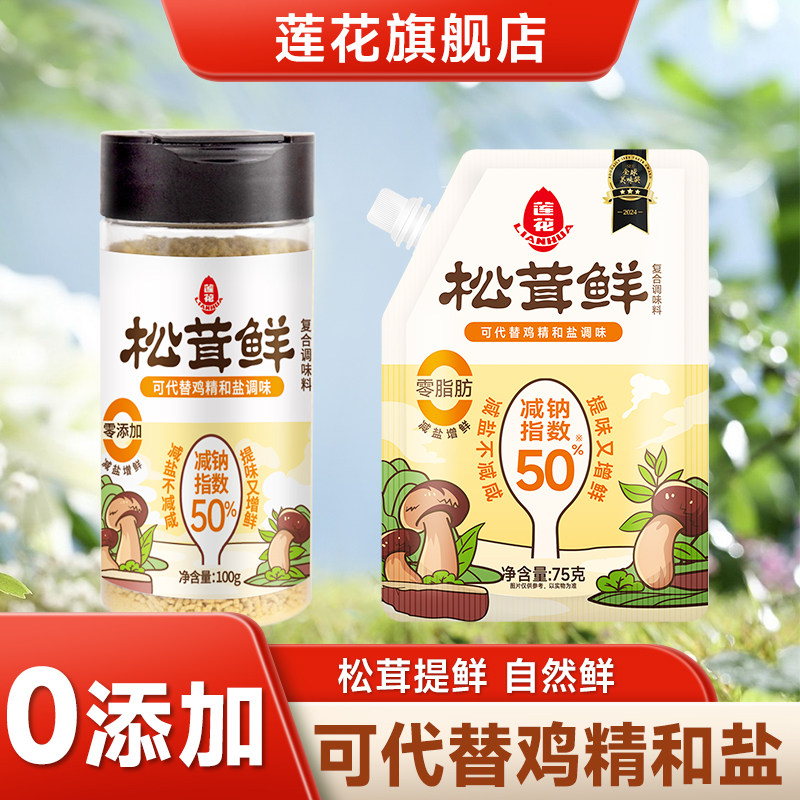 莲花松茸鲜调味料家用零添加官方旗舰店菌菇蔬菜代替鸡精盐味精粉