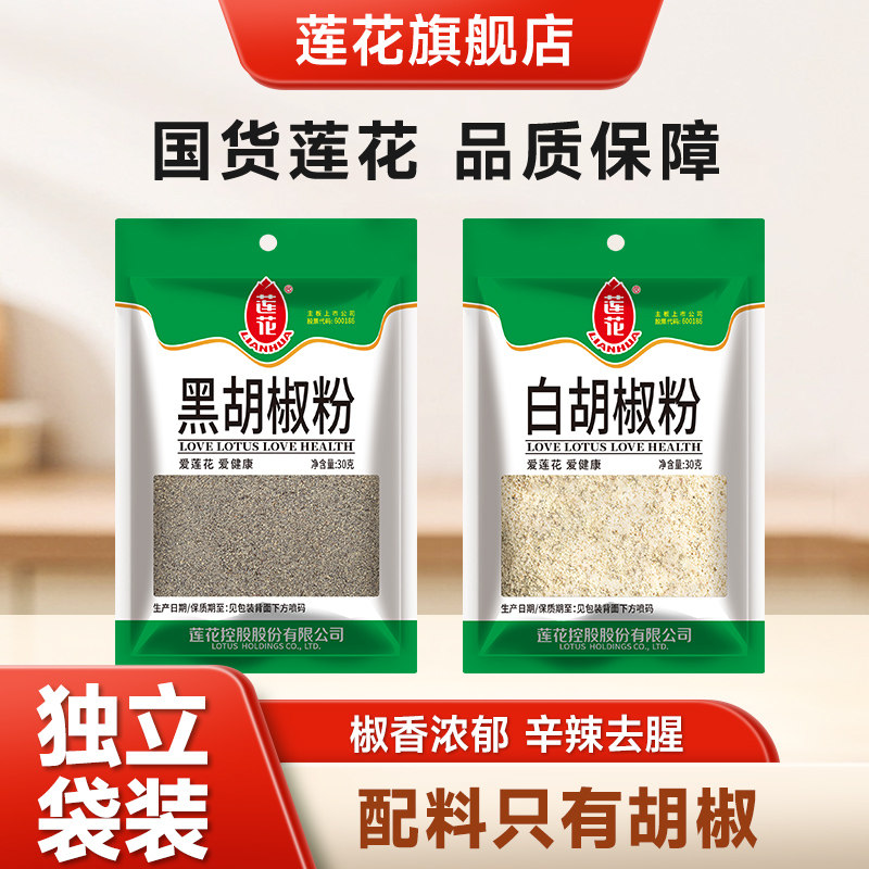 莲花正宗纯白胡椒粉黑胡椒粉30g*2袋装 增香去腥家用烧烤蘸料调料