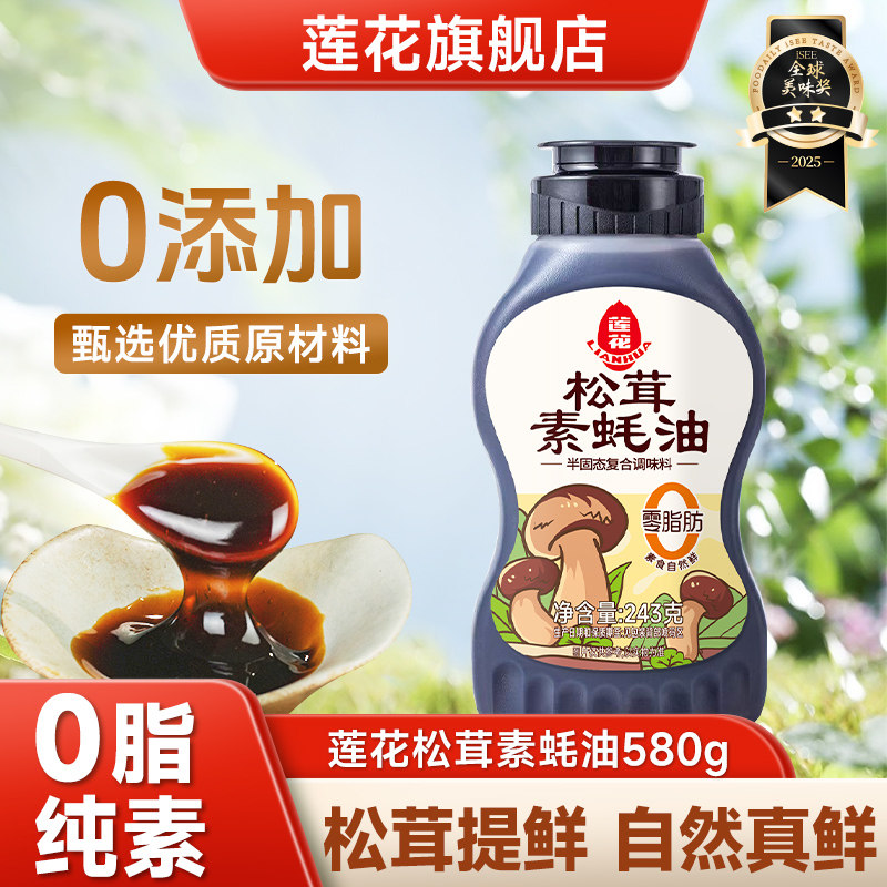 莲花0添加松茸素蚝油243g挤挤瓶 家用纯素耗油炒菜提鲜增香调味料