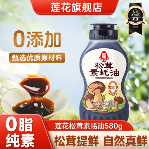 莲花0添加松茸素蚝油243g家用