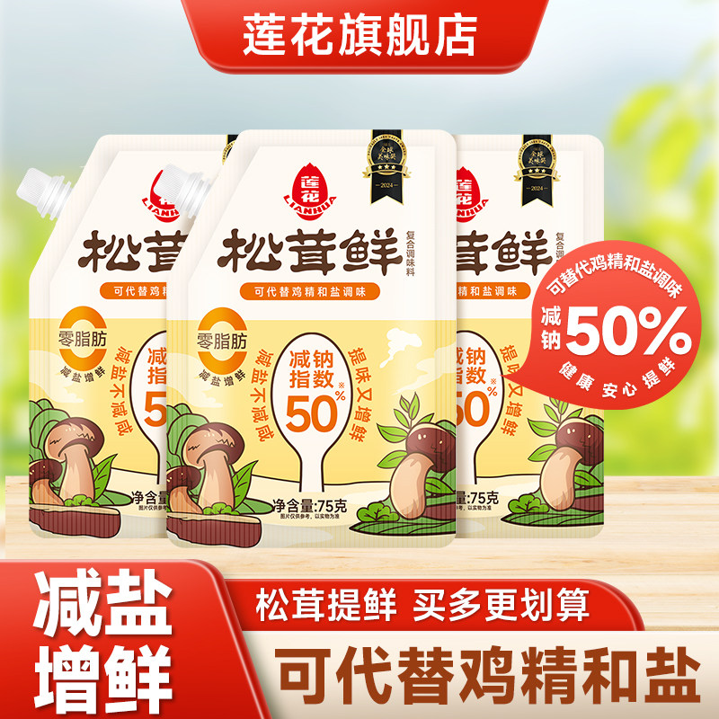 莲花松茸鲜调味料75g带嘴装替代鸡精味精家用提鲜调料券后7.9元