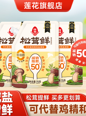 莲花松茸鲜调味料75g带嘴包装 家用调料代替鸡精味精粉官方旗舰店