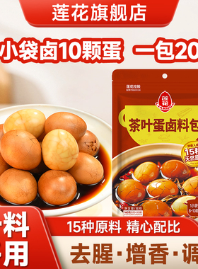 莲花茶叶蛋卤料包160g 8g*20小袋家用卤鸡蛋熟食料汤料包卤蛋汤包