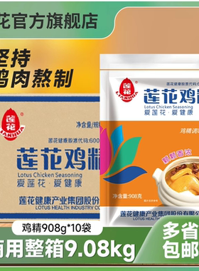 莲花鸡精9.08kg整箱 大袋商用批发454g*20大包装调味料家用旗舰店