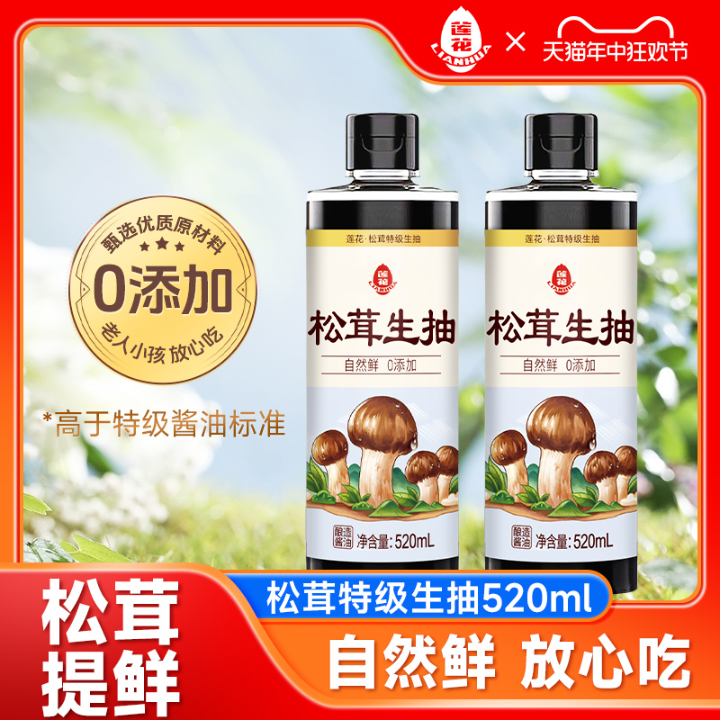 莲花0添加松茸生抽520ml 家用酿造酱油特级松茸鲜炒菜官方旗舰店