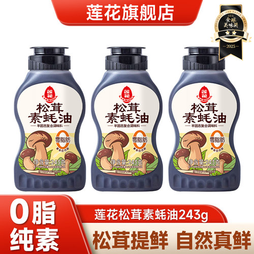 莲花松茸素蚝油243g调味料0添加