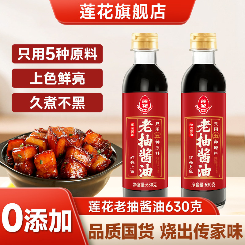 莲花0添加老抽酱油630g红烧上色卤味炒菜家用酿造一级调料旗舰店 - 莲花旗舰店出品