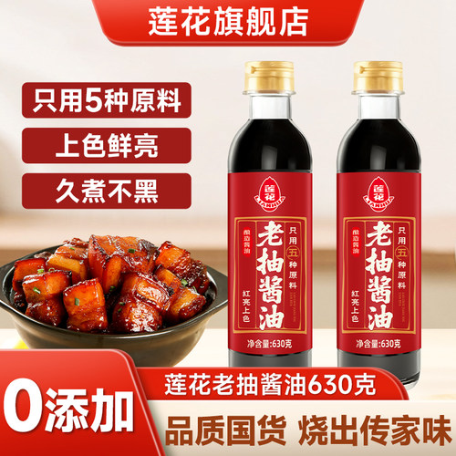 莲花老抽酱油630g红烧上色