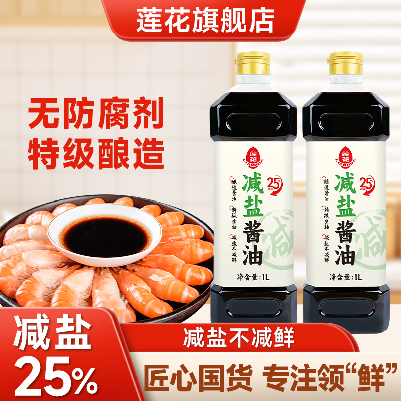 莲花减盐酱油1L特级黄豆酿造