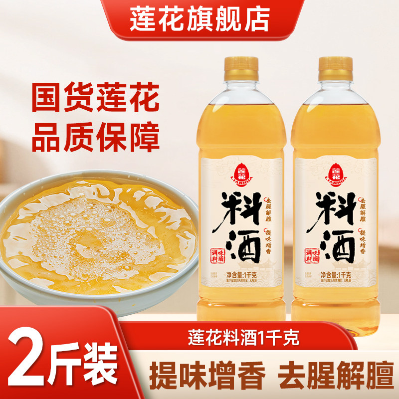 莲花料酒家用1kg大瓶装2斤去腥解腻炒菜蒸鱼调味料解膻提味旗舰店