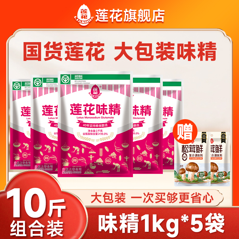 莲花味精1000g*5大袋商用10斤
